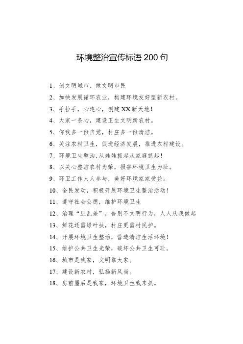 【环境整治】环境整治宣传标语200句