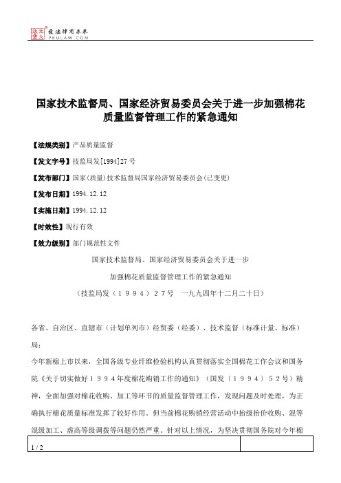 国家技术监督局、国家经济贸易委员会关于进一步加强棉花质量监督