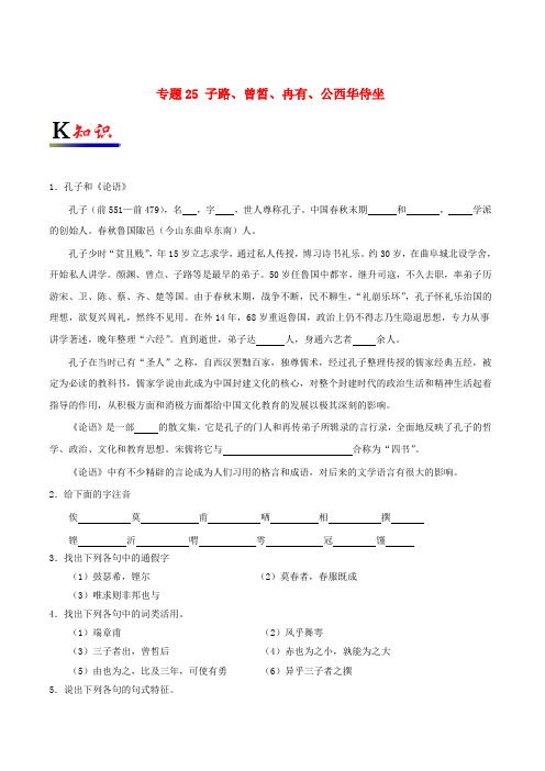 高中语文专题25子路曾皙冉有公西华侍坐试题含解析新人教版选修中国古代诗歌散文欣赏