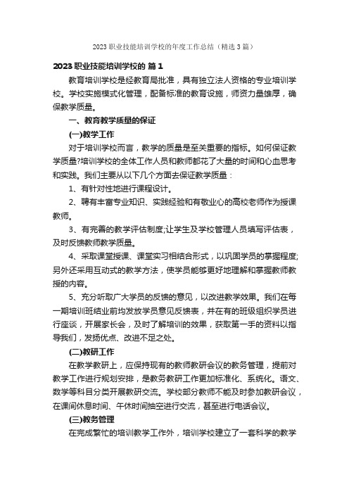 2023职业技能培训学校的年度工作总结（精选3篇）