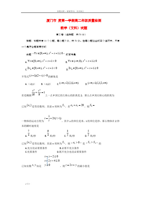 福建省厦门市高二数学上学期期末考试试题文