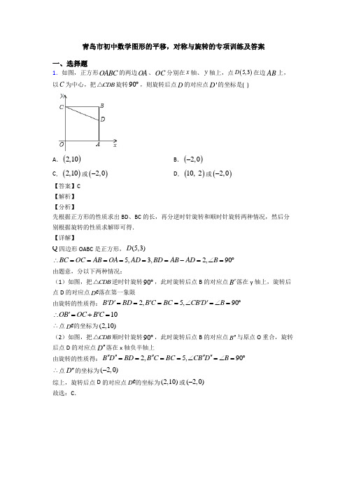 青岛市初中数学图形的平移,对称与旋转的专项训练及答案