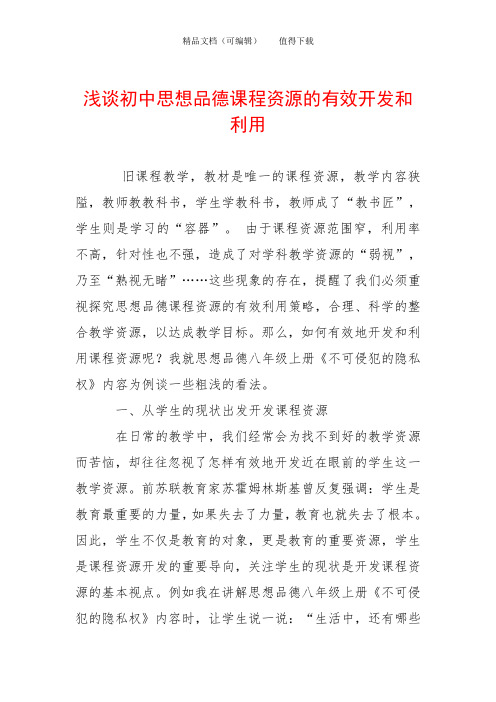 浅谈初中思想品德课程资源的有效开发和利用