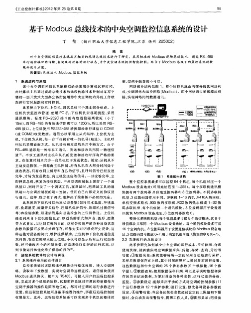 基于Modbus总线技术的中央空调监控信息系统的设计