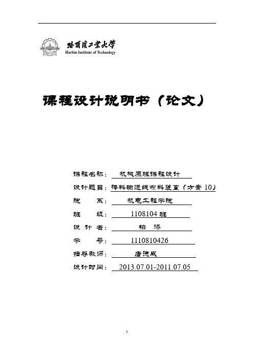 哈工大机械原理课程设计——棒料输送线布料装置设计说明书汇编