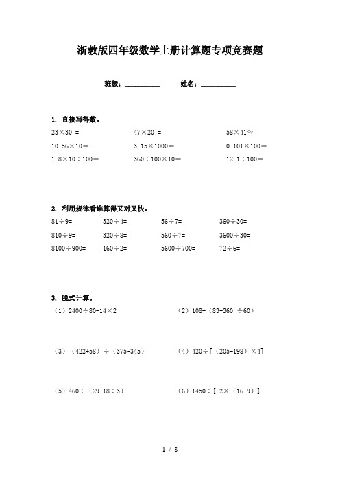 浙教版四年级数学上册计算题专项竞赛题