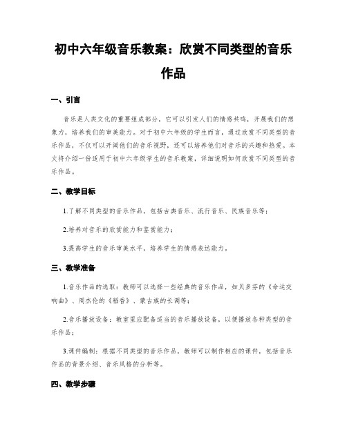 初中六年级音乐教案：欣赏不同类型的音乐作品