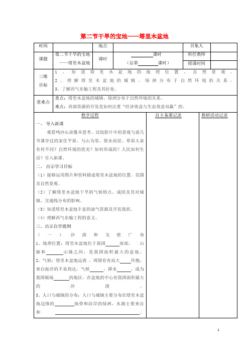 灌阳县八中八年级地理下册8.2干旱的宝地__塔里木盆地教案2新版新人教版1