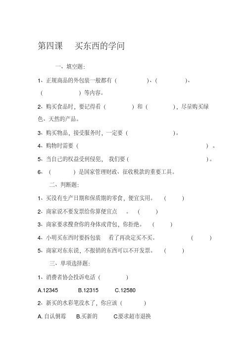 部编版四年级下册道德与法治测试题及答案-第四课买东西的学问