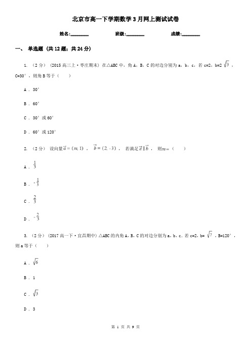 北京市高一下学期数学3月网上测试试卷