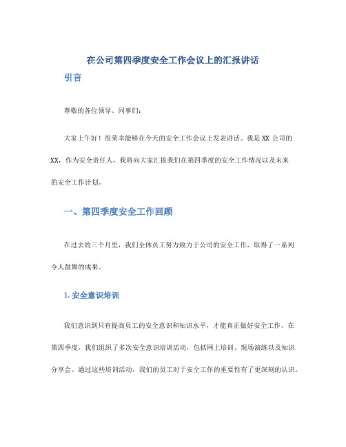 在公司第四季度安全工作会议上的汇报讲话