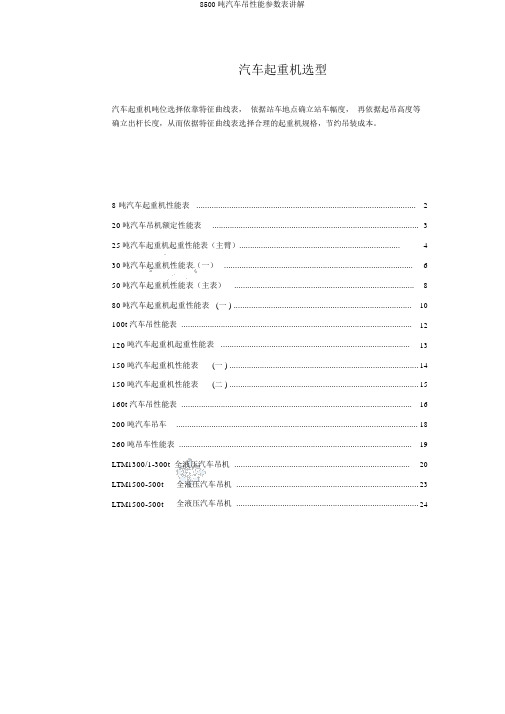 8500吨汽车吊性能参数表讲解
