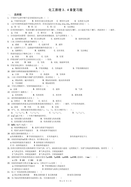 中国矿业大学(徐州)考研化工原理3、4章复习a