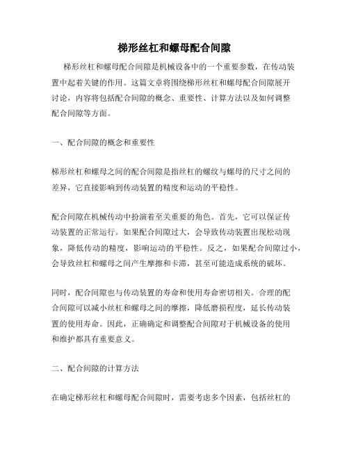 梯形丝杠和螺母配合间隙