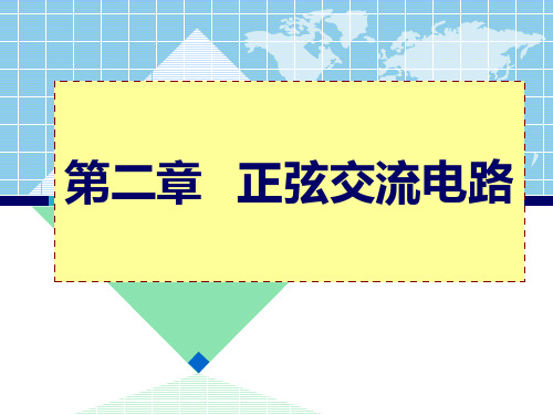 正弦交流电三要素、相位差