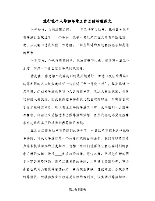 旅行社个人导游年度工作总结标准范文（3篇）