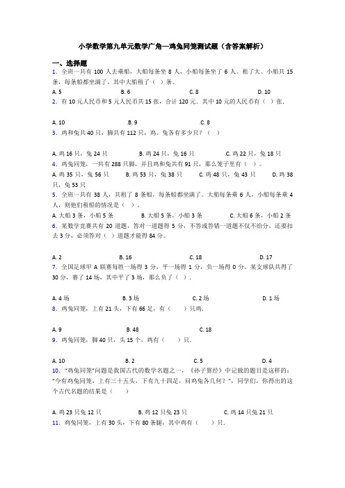 小学数学第九单元数学广角—鸡兔同笼测试题(含答案解析)