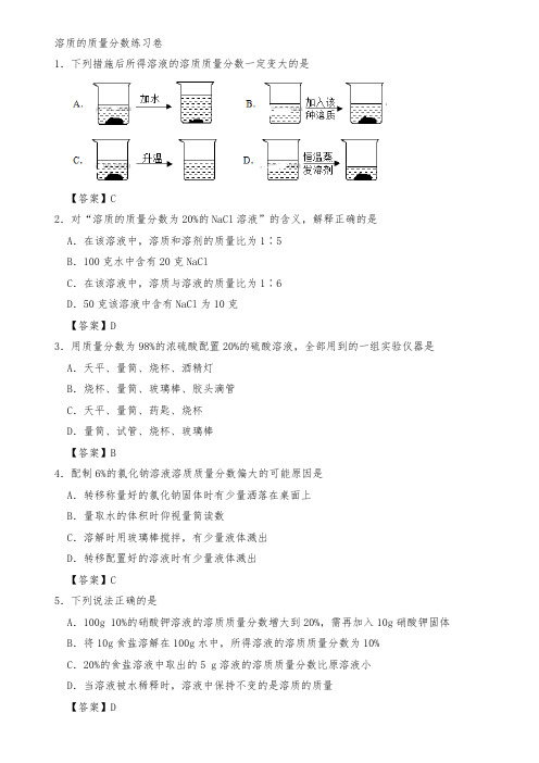 中考化学重要考点 溶质的质量分数练习卷