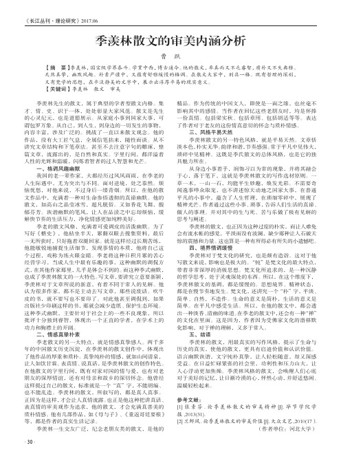 季羡林散文的审美内涵分析