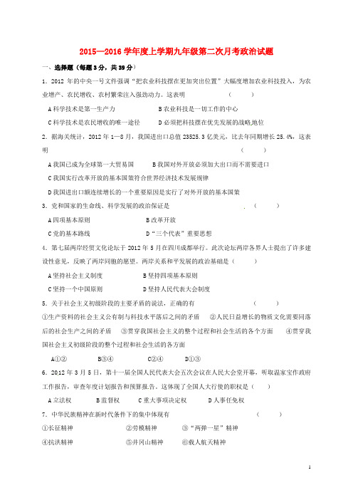 吉林省通化市第七中学2016届九年级政治上学期第二次月考试题新人教版