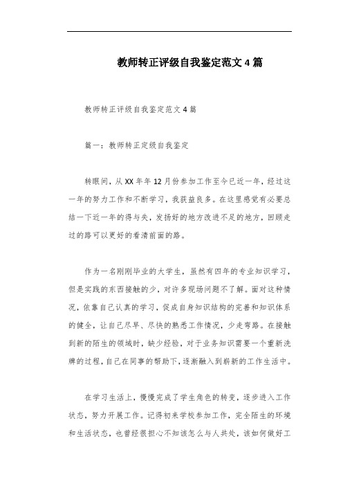 教师转正评级自我鉴定范文4篇