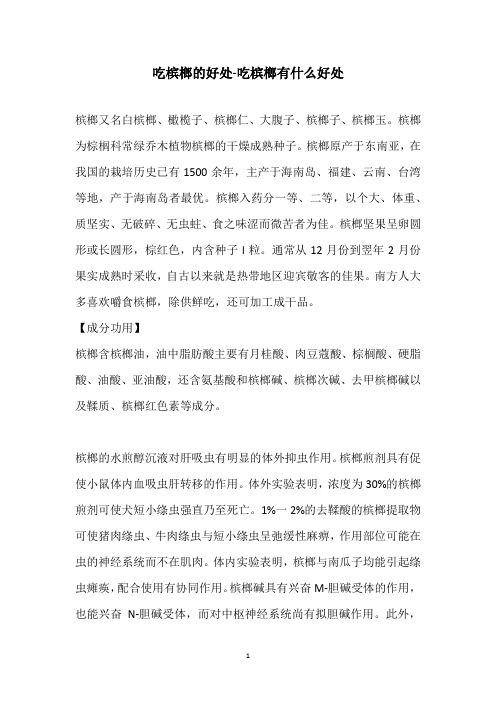 吃槟榔的好处-吃槟榔有什么好处