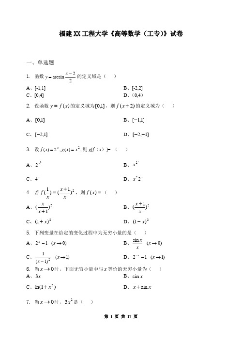 福建XX工程大学《高等数学(工专)》试卷