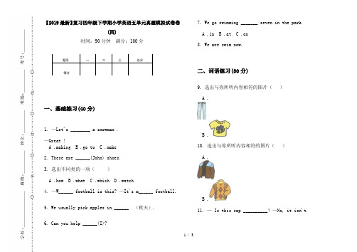 【2019最新】复习四年级下学期小学英语五单元真题模拟试卷卷(四)