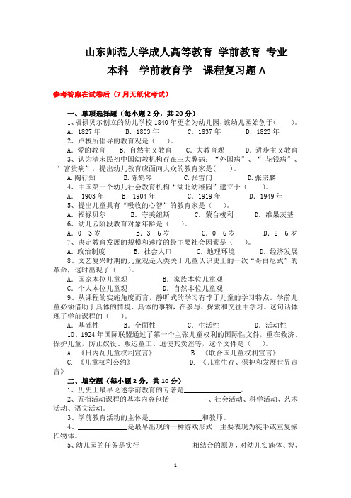 成人教育学前教育学复习题及参考答案