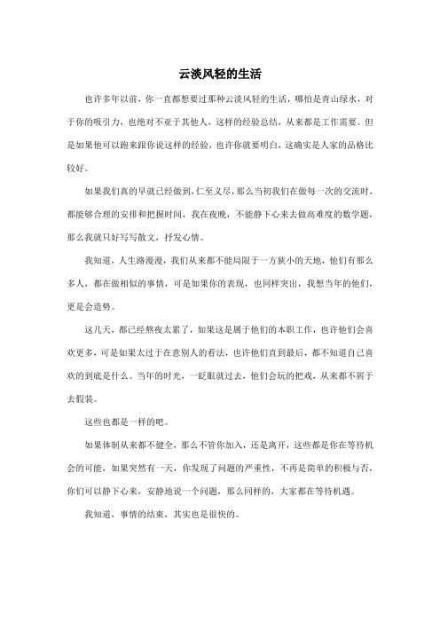 云淡风轻的生活_高中高二作文500字