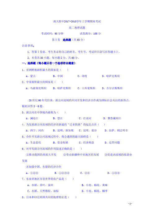 2017-2018学年湖北省湖北大学附属中学高二年级上学期期末考试地理试题 Word版