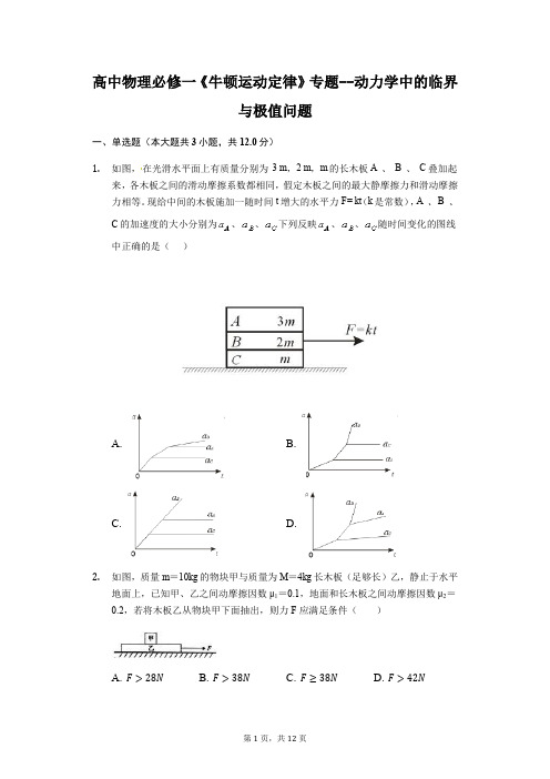 高中物理必修一《牛顿运动定律》专题--4.6动力学中的临界与极值问题