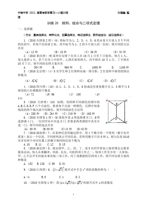 宁南中学2011届高考数学复习—小题训练20  排列、组合与二项式定理