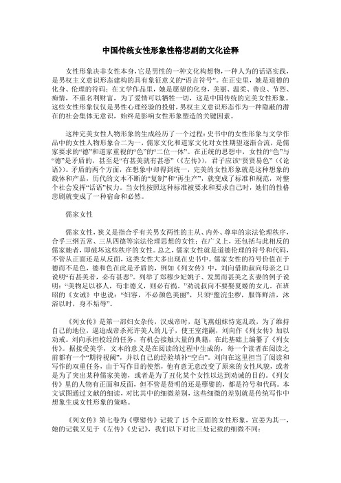 中国传统女性形象性格悲剧的文化诠释