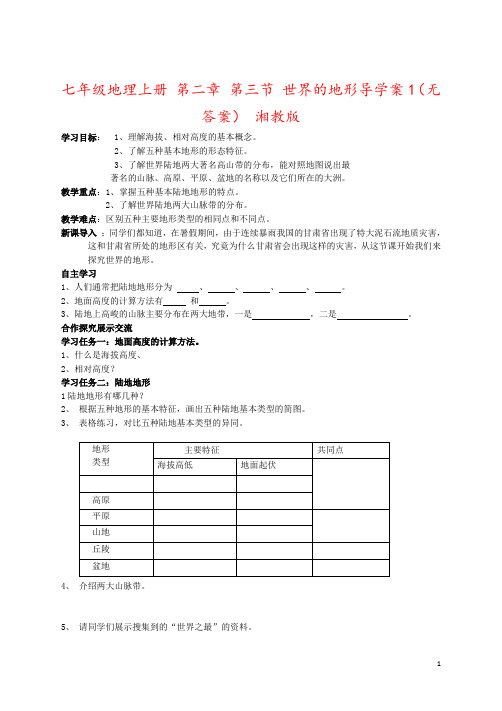 七年级地理上册 第二章 第三节 世界的地形导学案1(无答案) 湘教版