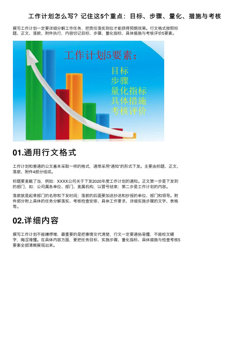 工作计划怎么写？记住这5个重点：目标、步骤、量化、措施与考核