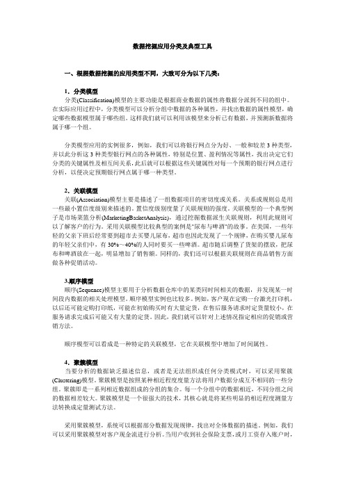 数据挖掘应用分类及典型工具