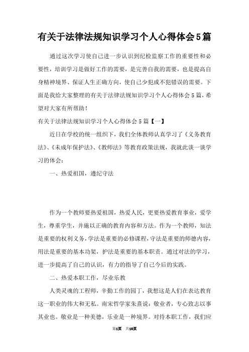 有关于法律法规知识学习个人心得体会5篇