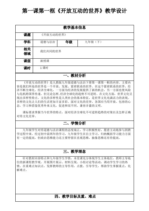 最新人教版九年级道德与法治下册《一单元 我们共同的世界  第一课 同住地球村  开放互动的世界》教案_5