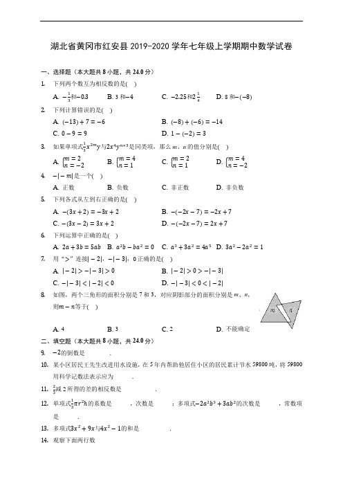 湖北省黄冈市红安县2019-2020学年七年级上学期期中数学试卷 (含答案解析)