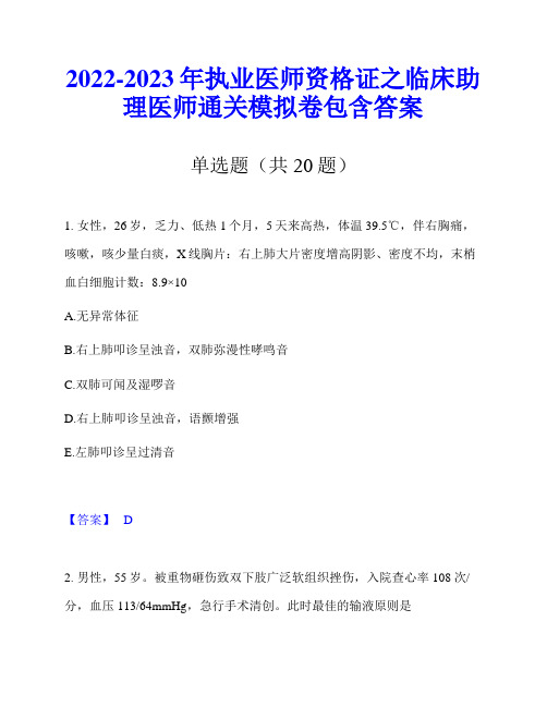 2022-2023年执业医师资格证之临床助理医师通关模拟卷包含答案