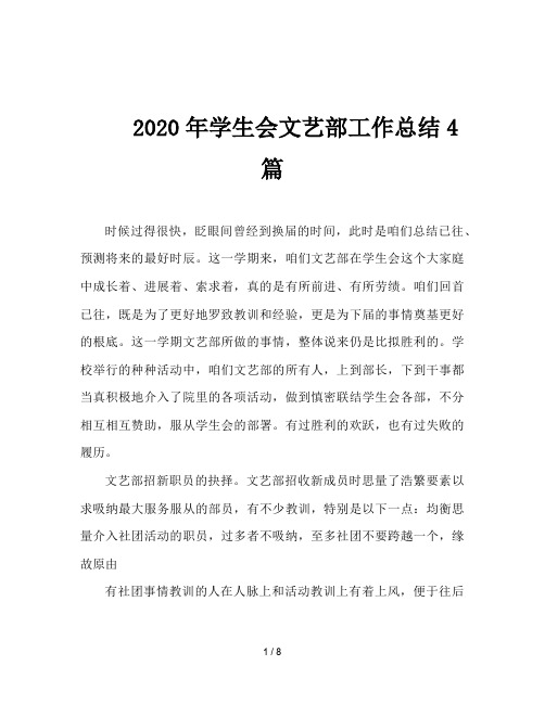 2020年学生会文艺部工作总结4篇