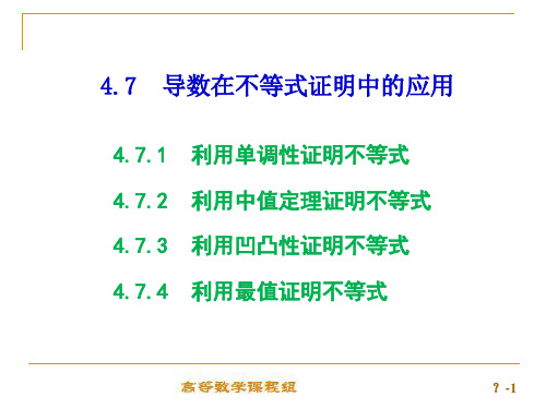 导数在不等式证明中的应用PPT精选文档