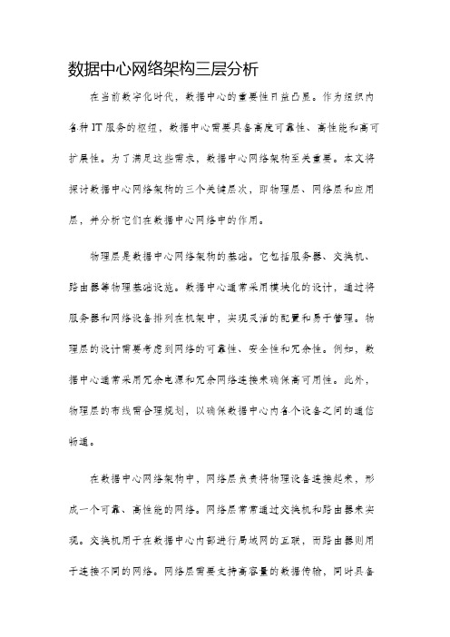 数据中心网络架构三层分析