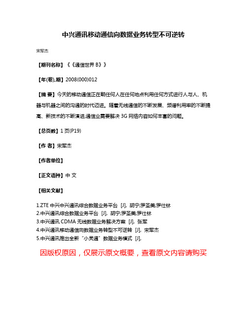 中兴通讯移动通信向数据业务转型不可逆转