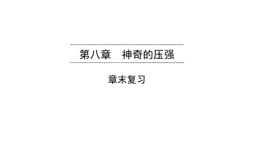 2020春沪粤版物理八年级下册同步(课件)第8章 章末复习