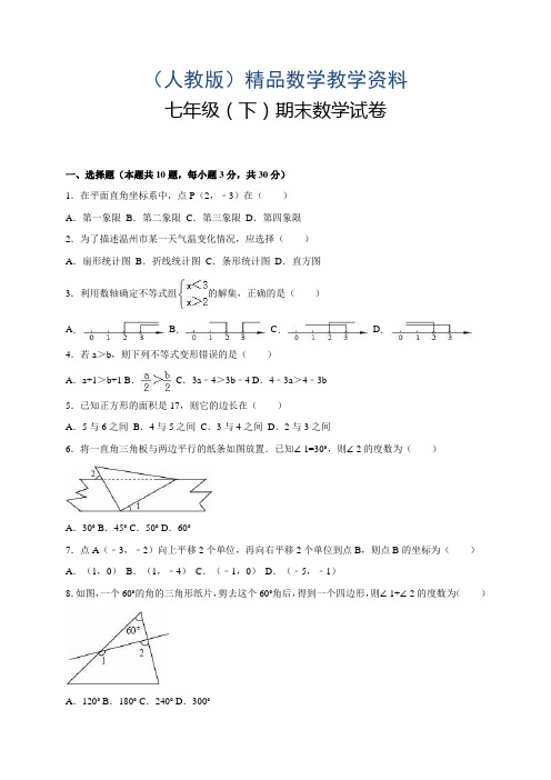 2019学年【人教版】七年级下期末数学试卷及答案解析