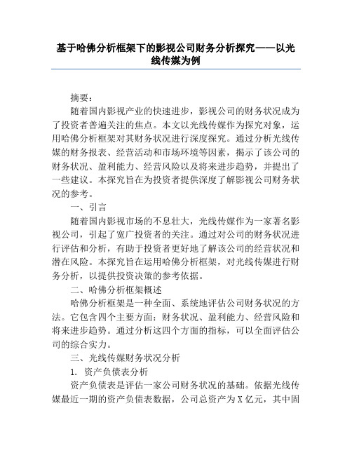 基于哈佛分析框架下的影视公司财务分析研究——以光线传媒为例