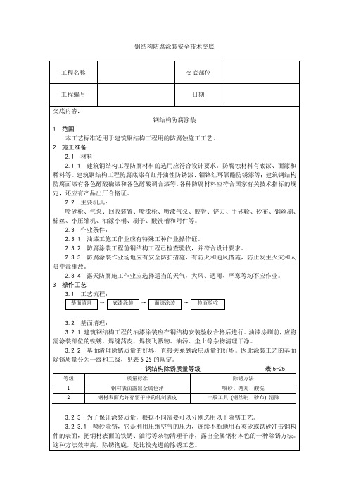 钢结构防腐涂装安全技术交底