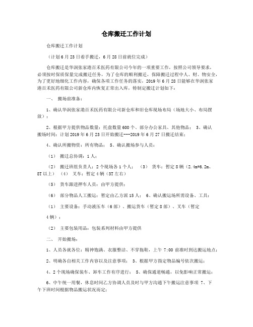 仓库搬迁工作计划